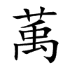 萭