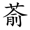 萮