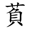 萯