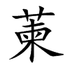 萰