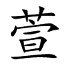 萱