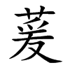 萲