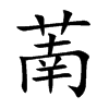 萳