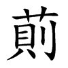 萴