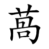 萵