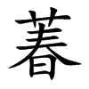 萶