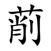 萷