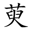 萸