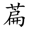 萹