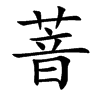 萻