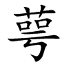 萼