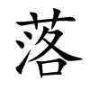 落