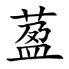 萾