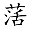 萿
