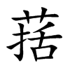 葀