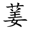 葁