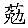 葂