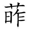 葃