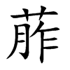 葄