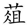 葅