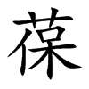 葆