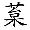 葈