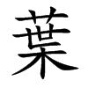 葉