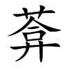 葊