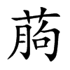 葋