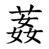 葌