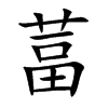 葍