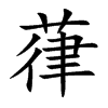 葎