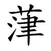 葏
