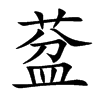 葐