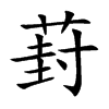 葑