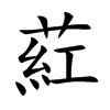 葒