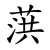 葓