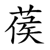 葔