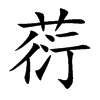 葕