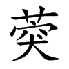 葖