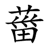 葘