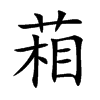 葙