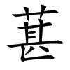 葚
