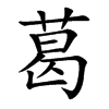 葛
