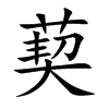 葜