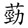 葝