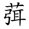 葞
