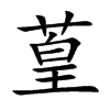 葟