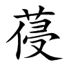 葠