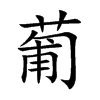 葡